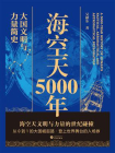 海空天5000年--大国文明与力量简史[精品]