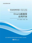 Oracle数据库应用开发