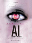 AI：人工智能的本质与未来[精品]