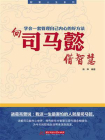 向司马懿借智慧：学会一套管理自己内心的好方法[精品]
