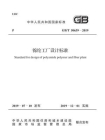 GB.T 50639-2019 锦纶工厂设计标准