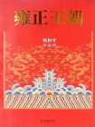 雍正王朝-刘和平[精品]