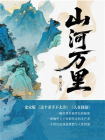 山河万里：揭秘千里江山图的血色秘辛！[精品]
