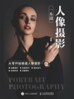 人像摄影一本通[精品]