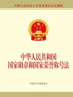 中华人民共和国国家勋章和国家荣誉称号法