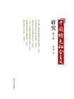 中国特色社会主义研究论丛.第2辑