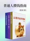 普通人攒钱指南（套装3册）[精品]