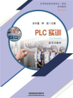 PLC实训[精品]