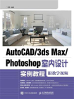 AutoCAD.3ds Max.Photoshop室内设计实例教程（附教学视频）