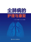 尘肺病的护理与康复