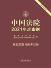 中国法院2021年度案例：婚姻家庭与继承纠纷