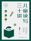 儿童读写三十讲（大教育书系）[精品]