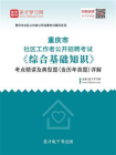 2020年重庆市社区工作者公开招聘考试综合基础知识考点精讲及典型题（含历年真题）详解