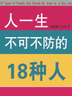 人一生不可不防的18种人