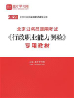 2020年北京公务员录用考试行政职业能力测验专用教材[精品]