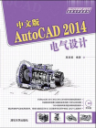 中文版AutoCAD 2014电气设计[精品]