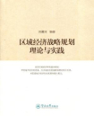 区域经济战略规划理论与实践[精品]