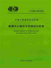 数据中心制冷与空调设计标准（T.CECS 487-2017）