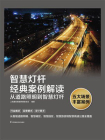 智慧灯杆经典案例解读：从道路照明到智慧灯杆[精品]