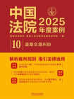 中国法院2025年度案例：道路交通纠纷[精品]