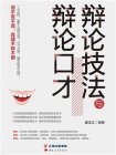 辩论技法与辩论口才[精品]