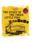 跟我一起读经典：三只小猪的故事 中英双语[精品]