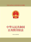 中华人民共和国公共图书馆法[精品]