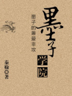 墨子学院