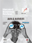 面向未来的组织（哈佛商业评论2021年第9期 全12期）