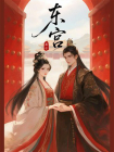 东宫[精品]