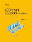 100个句子记完5500个六级单词[精品]