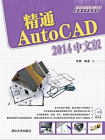精通AutoCAD 2014中文版
