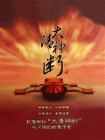 大清神断-1[精品]