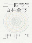 二十四节气百科全书[精品]