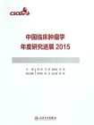 中国临床肿瘤学进展2015