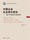 中国企业社会责任研究：基于利益相关者视角