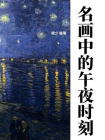 名画中的午夜时刻[精品]