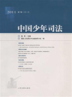 中国少年司法（2011年第2辑 全8辑）