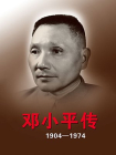 邓小平传：1904～1974
