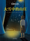 东野圭吾：大雪中的山庄[精品]