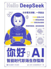 你好，AI：智能时代职场生存指南[精品]