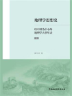 地理学思想史：以中国为中心的地理学大事年表（上）