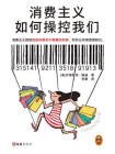消费主义如何操控我们[精品]