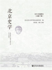 北京史学（2019年春季刊.总第9辑）