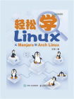 轻松学Linux：从Manjaro到Arch Linux[精品]