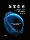 深度探索：解码DeepSeek及人工智能的未来[精品]