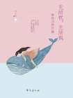 无所忧，无所执：唯有淡然欢喜[精品]