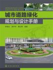 城市道路绿化规划与设计手册[精品]