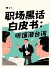 职场黑话白皮书：听懂潜台词[精品]