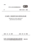 GB.T 51273-2018 石油化工钢制设备抗震鉴定标准